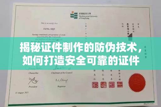 洮北揭秘证件制作的防伪技术，如何打造安全可靠的证件