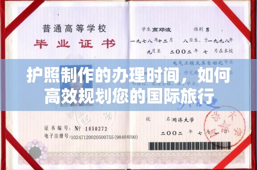 锡山护照制作的办理时间，如何高效规划您的国际旅行